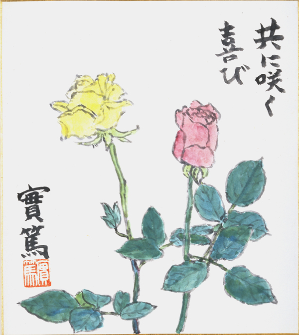 「共に咲く喜び」という文字と黄色と赤の薔薇の花が描かれている実篤の絵